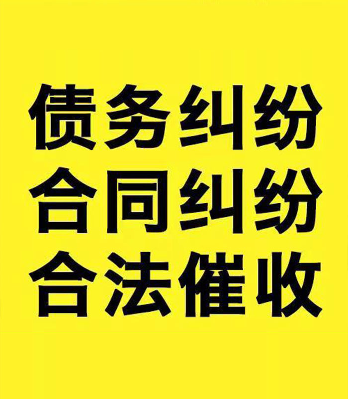青松乡专业要账公司